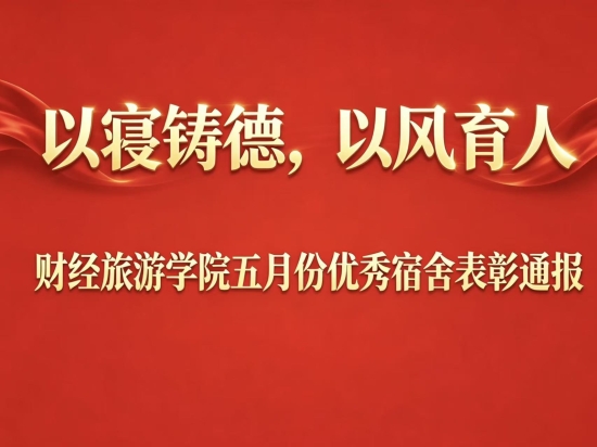 以寝铸德,以风育人 | 财经旅游学院五月份优秀宿舍表彰通报