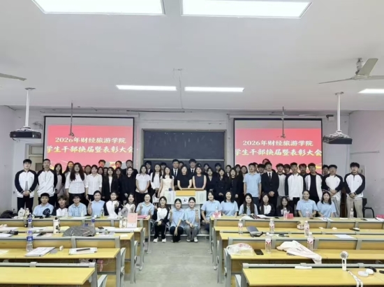 薪火赓续启新程,青春奋进谱新篇 | 财经旅游学院2026年团总支学生会换届暨表彰大会圆满落幕